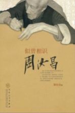 似曾相识周汝昌