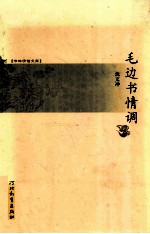 毛边书情调