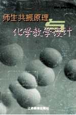 师生共振原理与化学教学设计