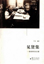 见贤集 喜读周有光论著