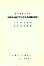 农业部重点项目《池塘养鱼高产技术应用基础理论研究》工作总结报告 技术总结报告