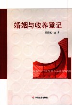 婚姻与收养登记