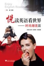 悦读英语看世界 时尚潮流篇
