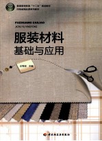 服装材料基础与应用