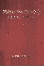 湖南妇女工作五十年 1953.2-2003.2