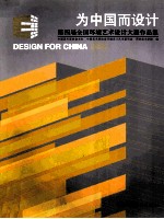 为中国而设计 2010 第四届全国环境艺术设计大展作品集