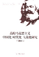 高校马克思主义中国化、时代化、大众化研究 2011