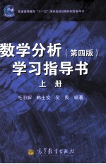 数学分析学习指导书 上 第4版