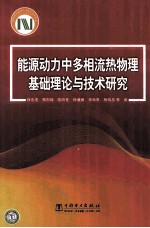能源动力中多相流热物理基础理论与技术研究