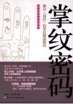 掌纹密码 源自易经的掌纹健康解码