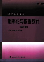 概率论与数理统计 第2版