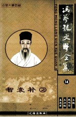 冯梦龙文学全集 14 智囊补 2