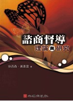 咨商督导 理论与研究
