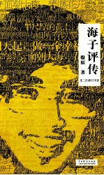 海子评传 二次修订本