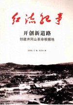 开创新道路 创建井冈山革命根据地