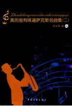 真的很有味道萨克斯名曲集 2