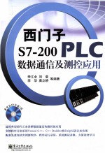 西门子S7-200 PLC数据通信及测控应用