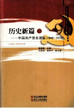 历史新篇 中国共产党在浙江1949-1978