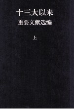 十三大以来重要文献选编 上