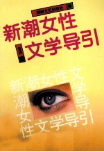 新潮女性文学导引