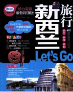 亲历者丛书 新西兰旅行 最新超值版