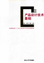 产品设计技术基础