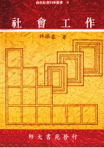 社会工作