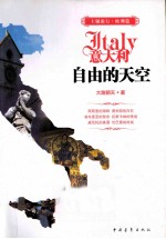 中度欧洲行 意大利 自由的天空