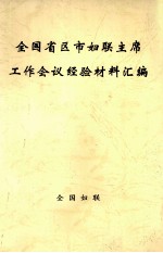 全国省区市妇联主席工作会议经验材料汇编