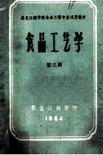 黑龙江商学院食品工程专业试用教材 食品工艺学 第3册