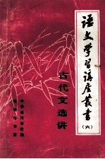 语文学习讲座丛书 6 古代文选讲