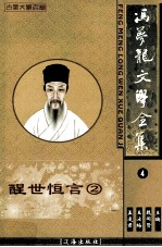 冯梦龙文学全集 4 醒世恒言 2