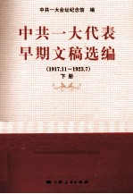 中共一大代表早期文稿选编 1917.11-1923.7 下