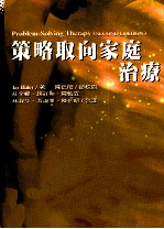 策略取向家庭治疗