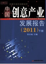 中国创意产业发展报告 下 2011