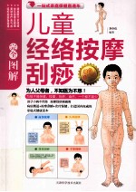 完全图解儿童经络按摩刮痧 白金修订版