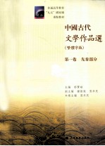 中国古代文学作品选 第1卷 先秦部分 繁体字版