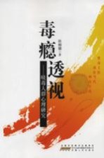 毒瘾透视 吸毒人群心理研究