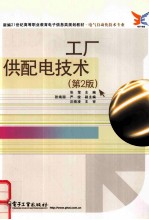 工厂供配电技术 第2版