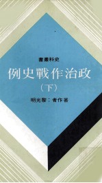 政治作战史例 下