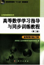 高等数学学习指导与同步训练教程