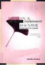 妇女与环境 中国部分地区妇女与环境调研