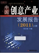 中国创意产业发展报告 上 2011