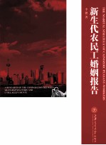 新生代农民工婚姻报告