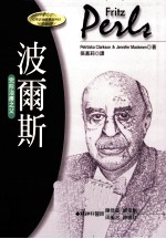 波尔斯 完形治疗之父