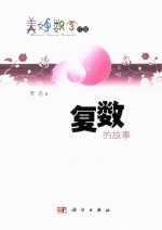 复数的故事