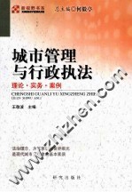 城市管理与行政执法 理论·实务·案例