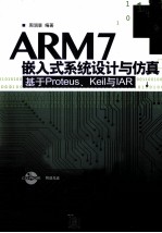 ARM7嵌入式系统设计与仿真 基于Proteus.Keil与IAR