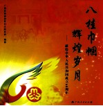 八桂巾帼 辉煌岁月 献给中华人民共和国成立60周年