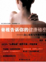 脊椎告诉你的健康秘密 身心柔软与平衡的智慧